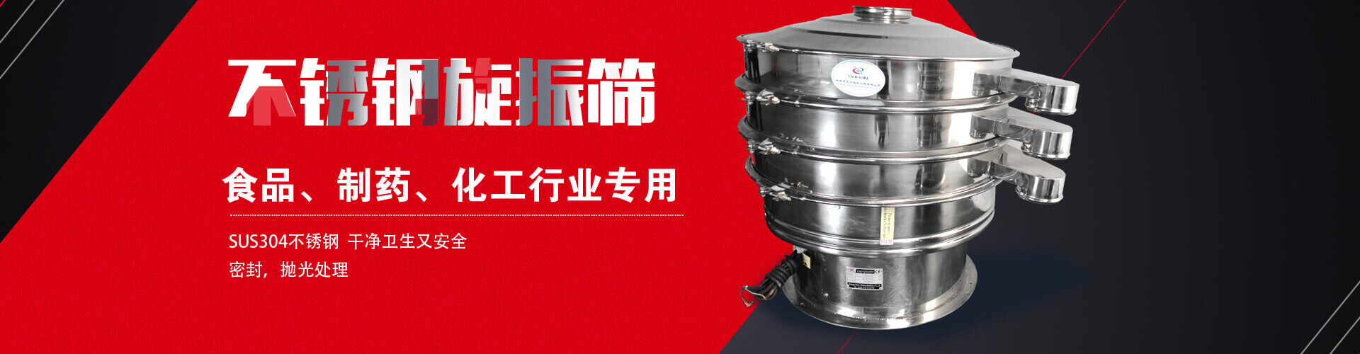 不銹鋼旋振篩是食品，制藥，化工行業(yè)的專(zhuān)用設(shè)備，SUS304不銹鋼，干凈衛(wèi)生又安全，密封，拋光處理，食品級(jí)衛(wèi)生標(biāo)準(zhǔn)。