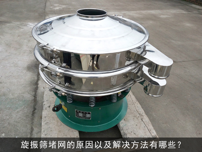 旋振篩堵網(wǎng)的原因以及解決方法有哪些？