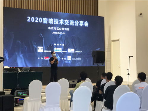 2020浙江音響技術(shù)交流分享會(huì) 聲動(dòng)未來，精彩紛呈的技術(shù)盛宴